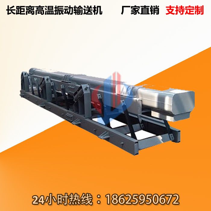 長(zhǎng)距離高溫振動(dòng)輸送機(jī)