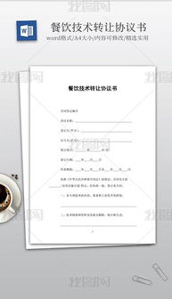 技術轉讓 文檔、模板與服務的全方位解析